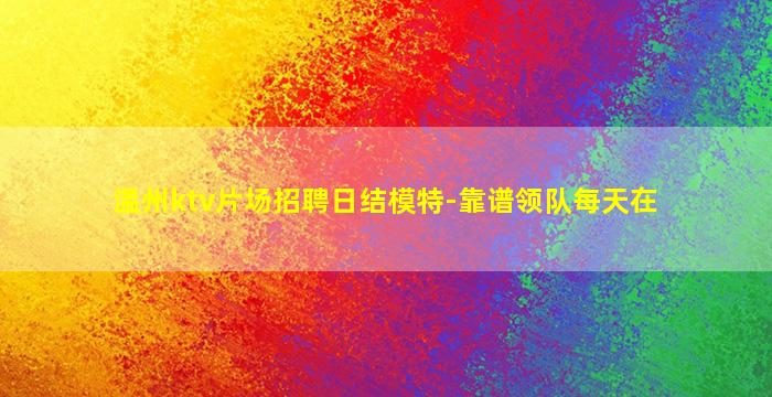 衡水KTV招聘